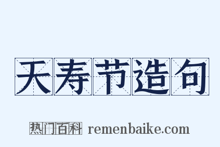 天寿节造句是什么意思的图片